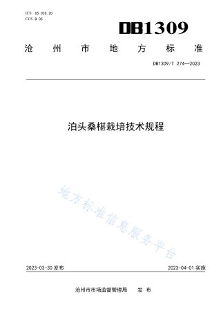 DB1309_T 274-2023泊头桑椹栽培技术规程.pdf