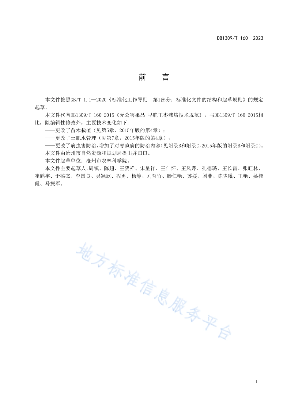DB1309_T 160-2023早脆王枣栽培技术规程.pdf_第2页