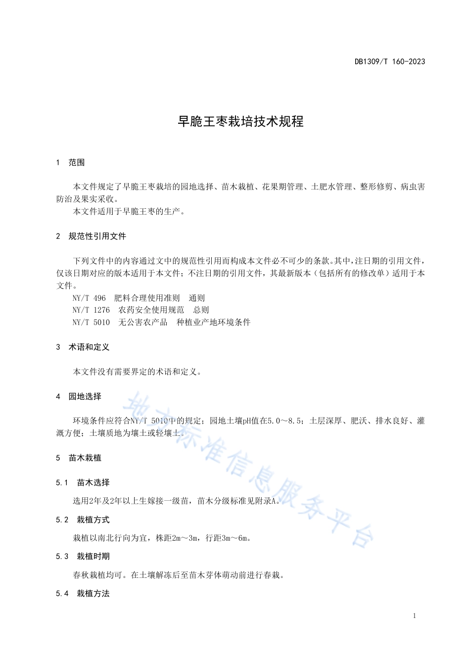 DB1309_T 160-2023早脆王枣栽培技术规程.pdf_第3页