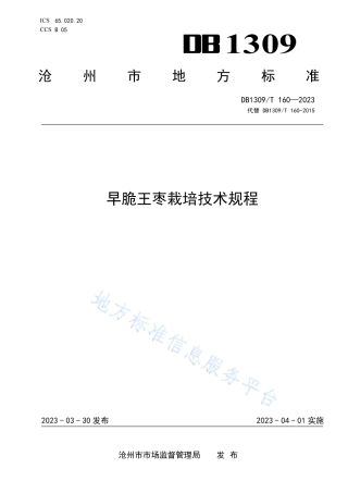 DB1309_T 160-2023早脆王枣栽培技术规程.pdf