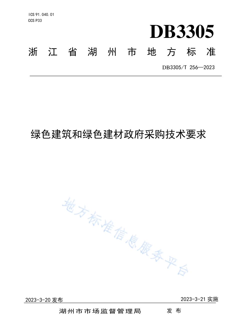 DB3305_T 256-2023绿色建筑和绿色建材政府采购技术要求.pdf_第1页