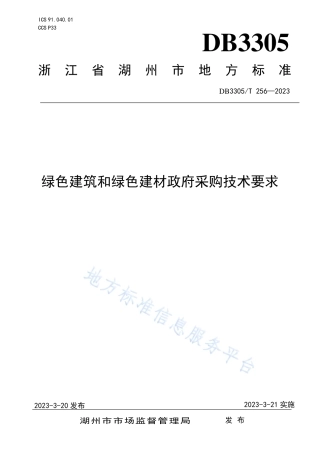 DB3305_T 256-2023绿色建筑和绿色建材政府采购技术要求.pdf