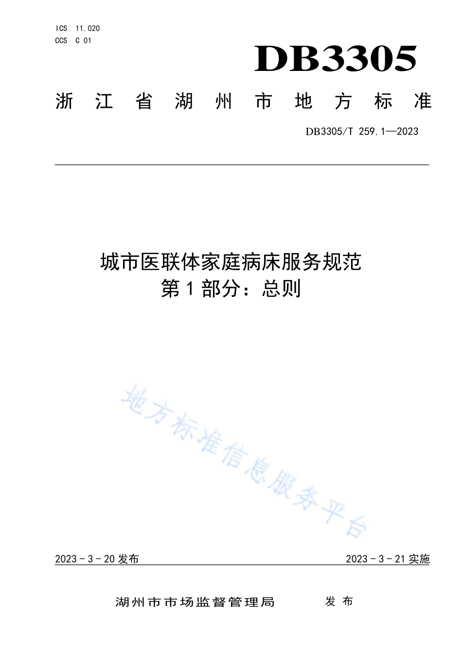 DB3305_T 259.1-2023城市医联体家庭病床服务规范第1部分：总则.pdf_第1页