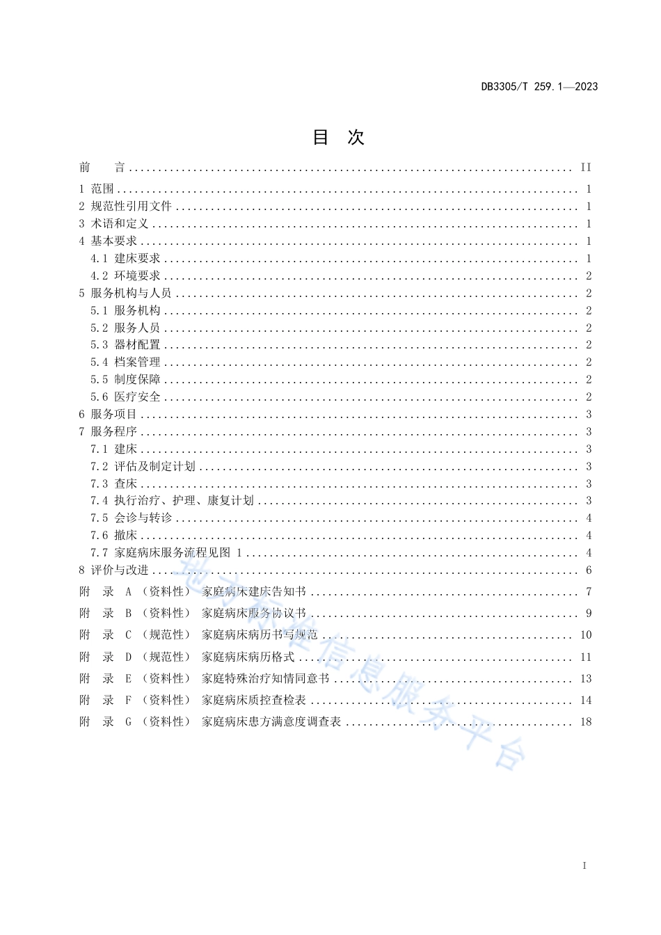 DB3305_T 259.1-2023城市医联体家庭病床服务规范第1部分：总则.pdf_第2页