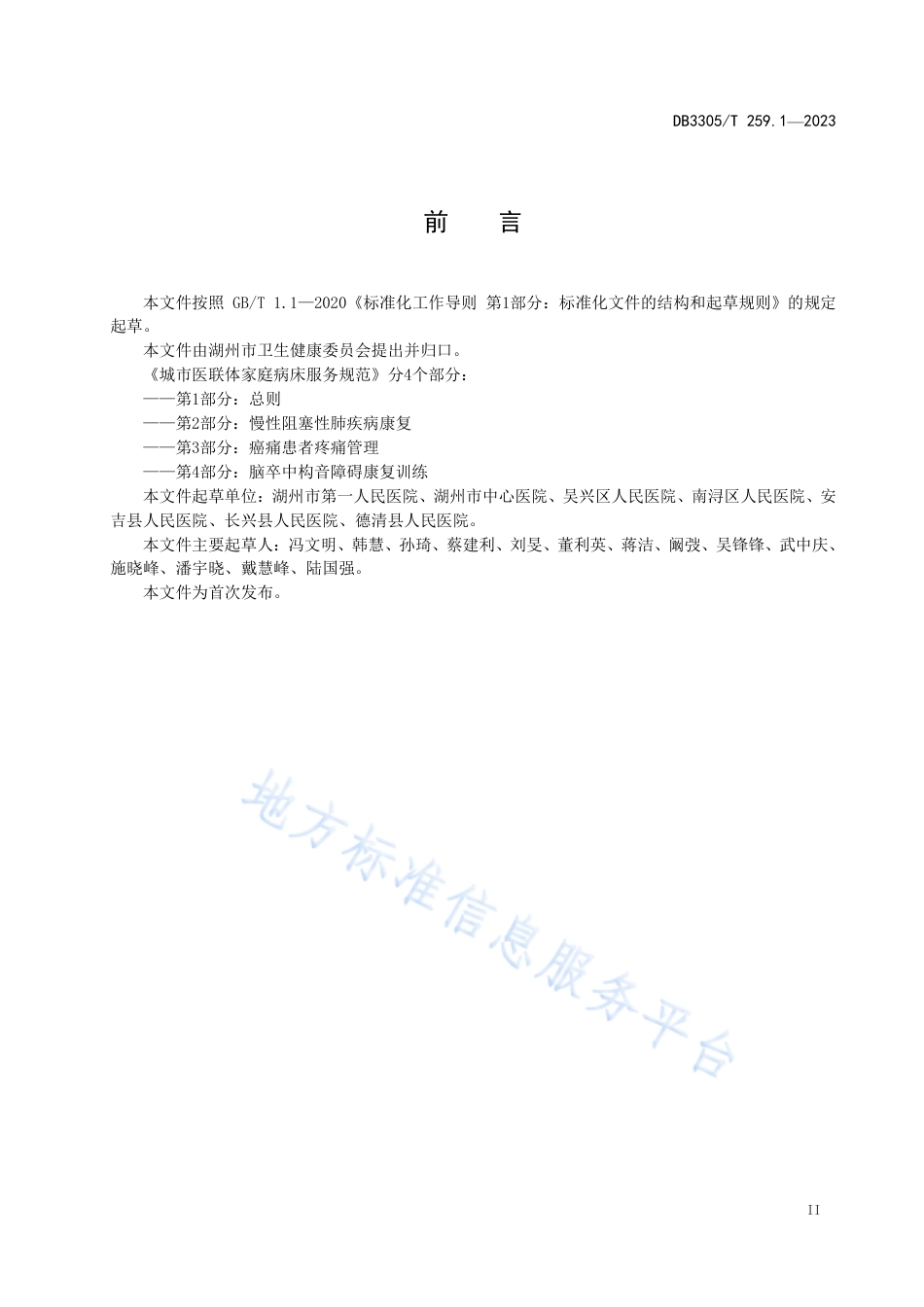 DB3305_T 259.1-2023城市医联体家庭病床服务规范第1部分：总则.pdf_第3页