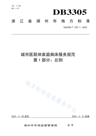 DB3305_T 259.1-2023城市医联体家庭病床服务规范第1部分：总则.pdf