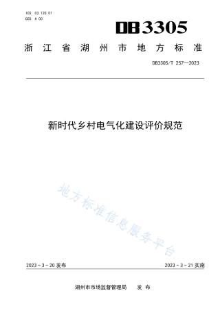 DB3305_T 257-2023新时代乡村电气化建设评价规范.pdf