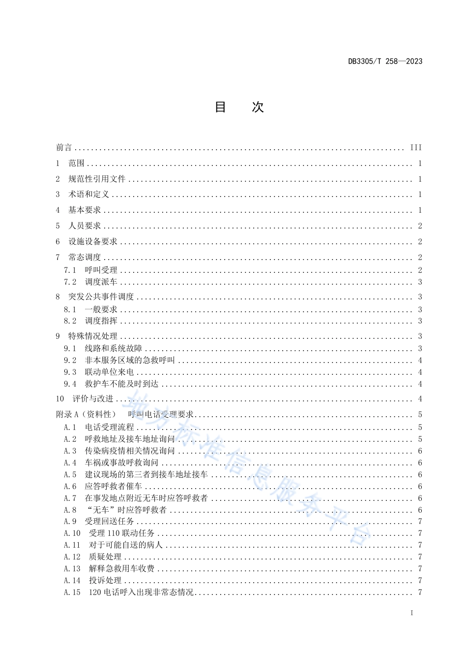 DB3305_T 258-2023院前医疗急救调度操作规范.pdf_第2页