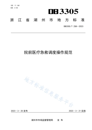 DB3305_T 258-2023院前医疗急救调度操作规范.pdf