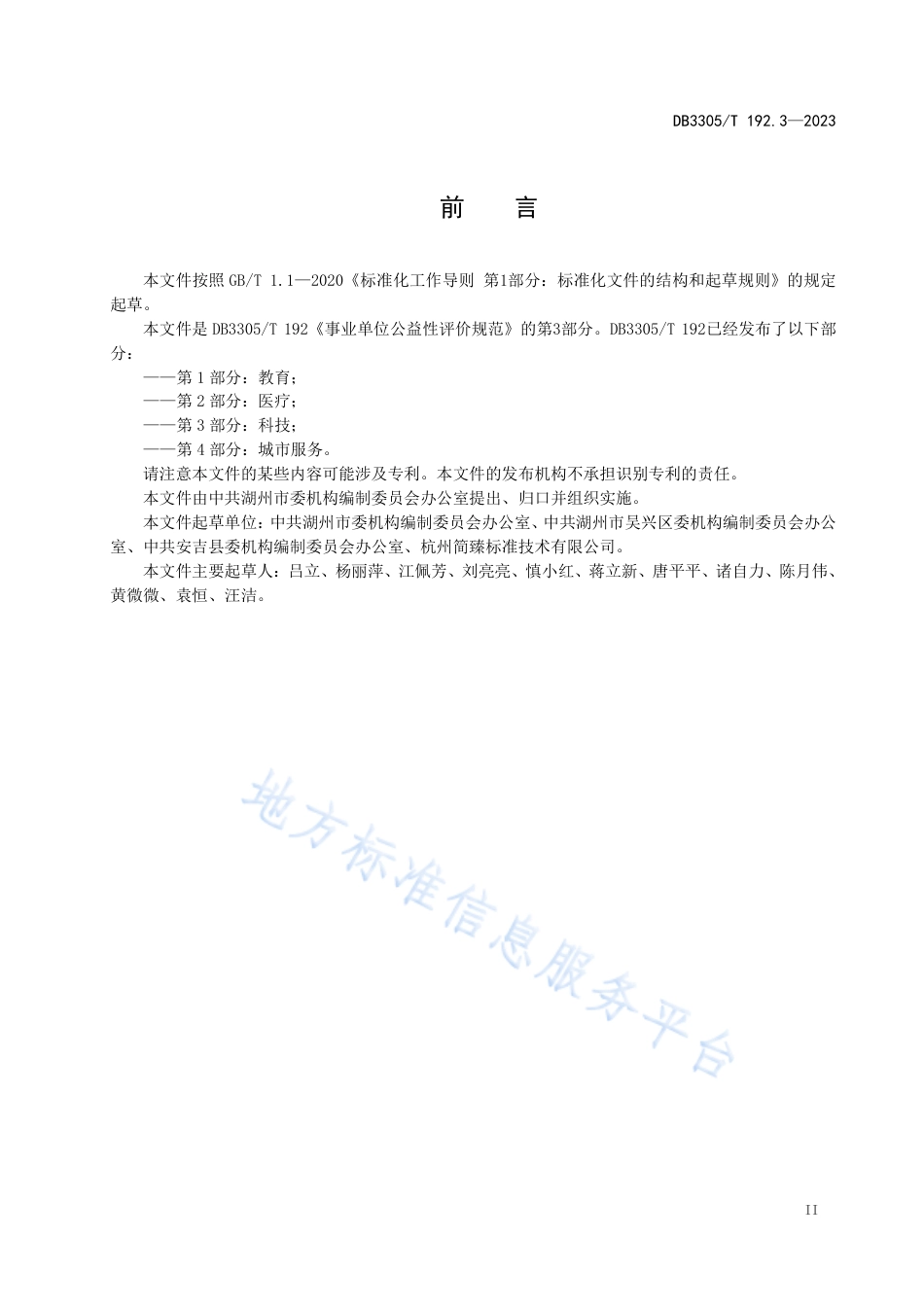 DB3305_T 192.3-2023事业单位公益性评价规范 第3部分：科技.pdf_第3页