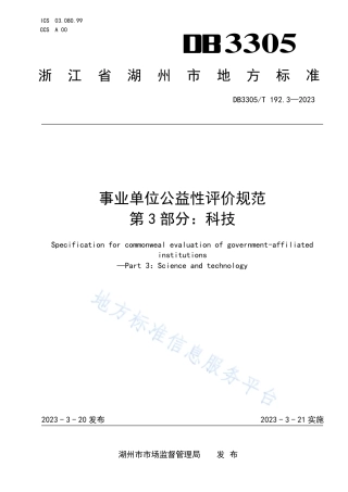 DB3305_T 192.3-2023事业单位公益性评价规范 第3部分：科技.pdf