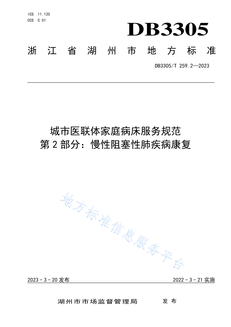 DB3305_T259.2-2023城市医联体家庭病床服务规范 第2部分：慢性阻塞性肺疾病康复.pdf_第1页