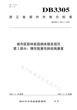 DB3305_T259.2-2023城市医联体家庭病床服务规范 第2部分：慢性阻塞性肺疾病康复.pdf