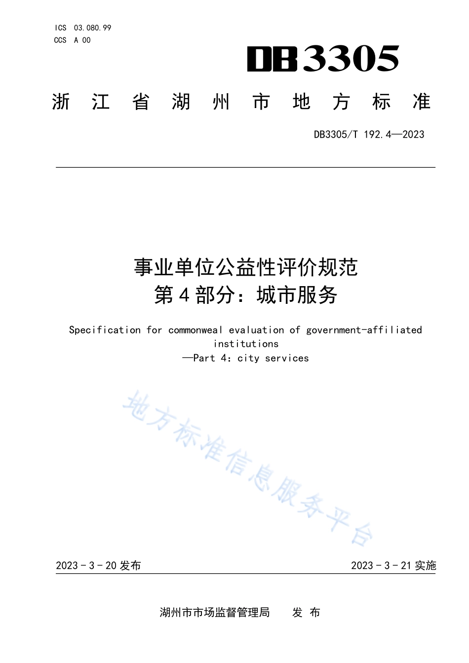 DB3305_T 192.4-2023事业单位公益性评价规范 第4部分：城市服务.pdf_第1页