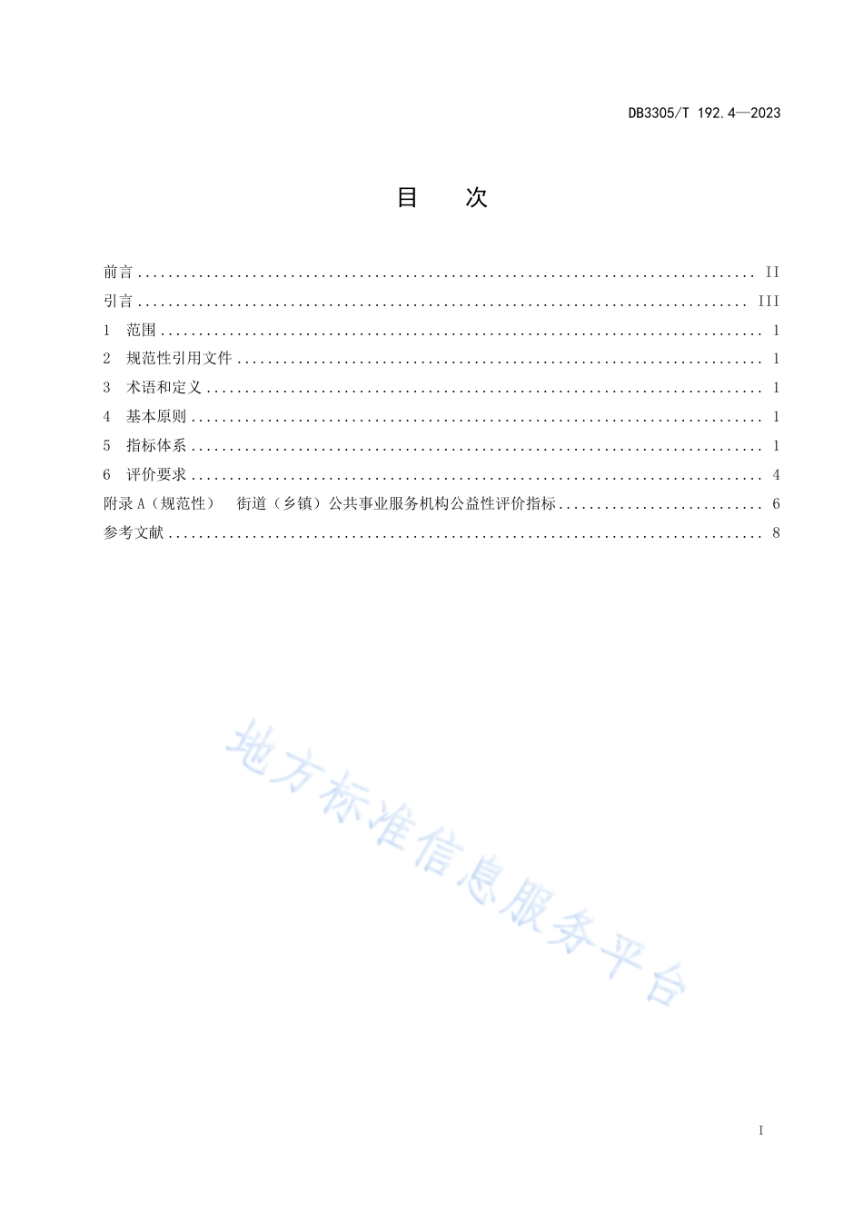 DB3305_T 192.4-2023事业单位公益性评价规范 第4部分：城市服务.pdf_第2页