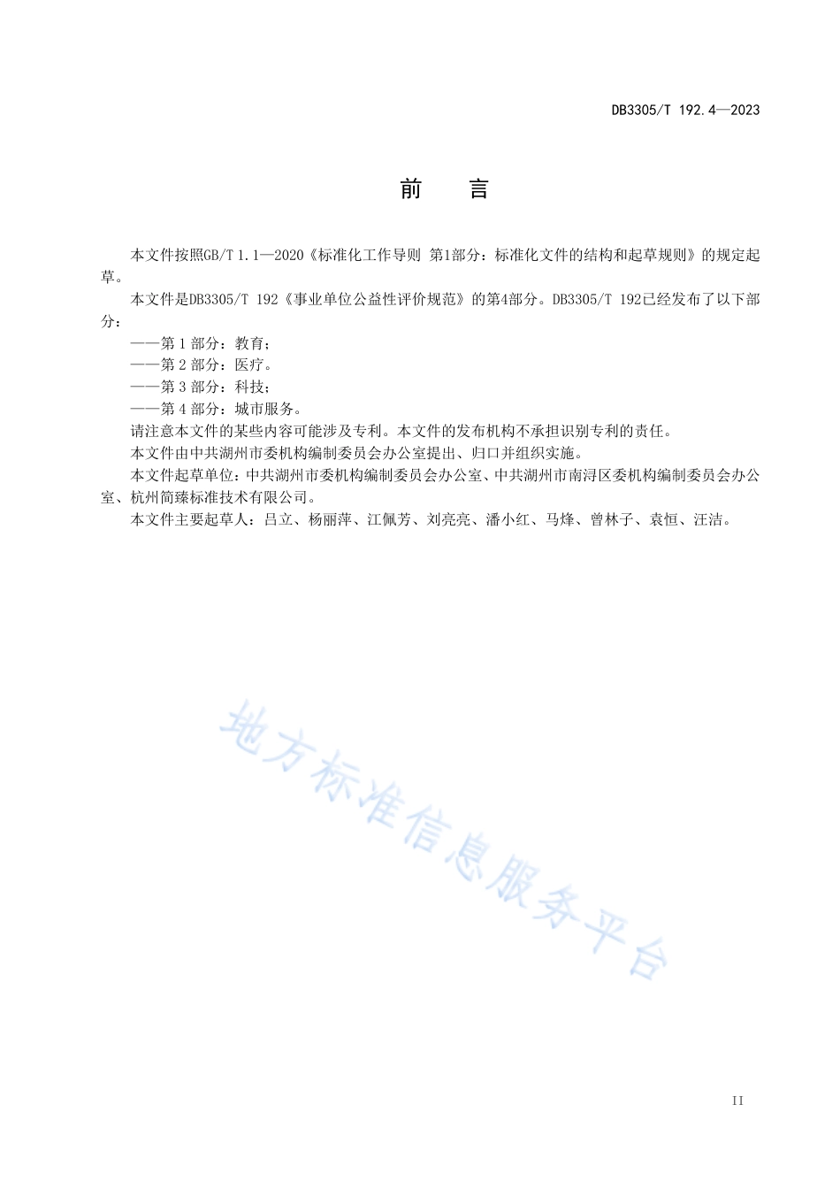 DB3305_T 192.4-2023事业单位公益性评价规范 第4部分：城市服务.pdf_第3页