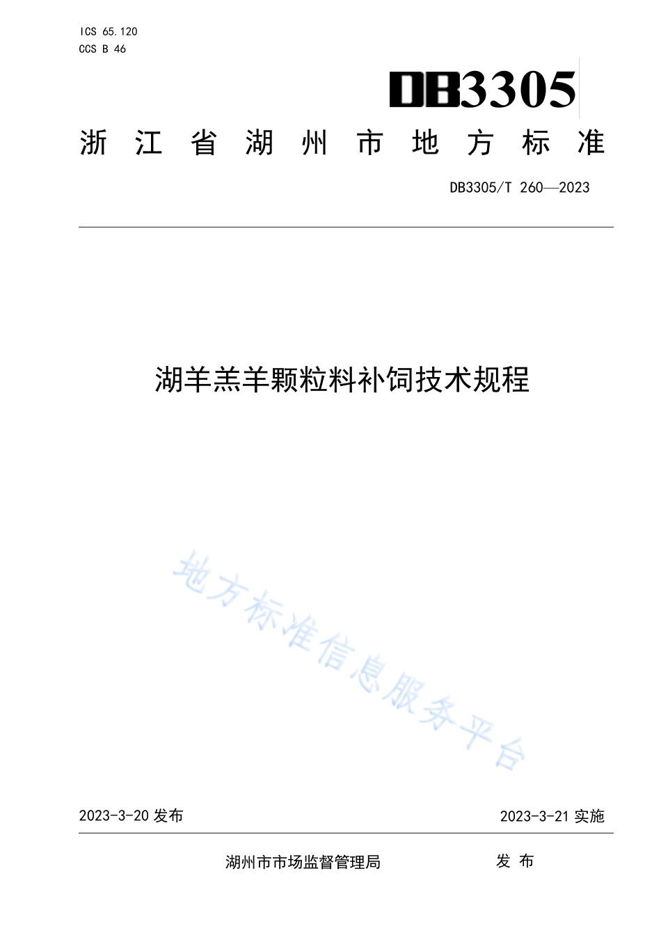 DB3305_T 260-2023湖羊羔羊颗粒料补饲技术规程.pdf_第1页