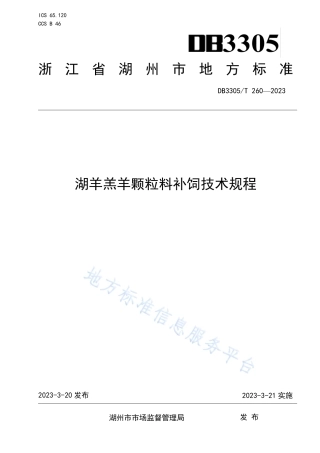 DB3305_T 260-2023湖羊羔羊颗粒料补饲技术规程.pdf