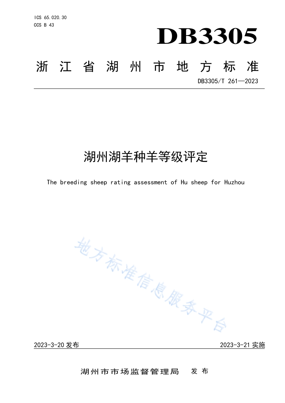 DB3305_T 261-2023湖州湖羊种羊等级评定.pdf_第1页