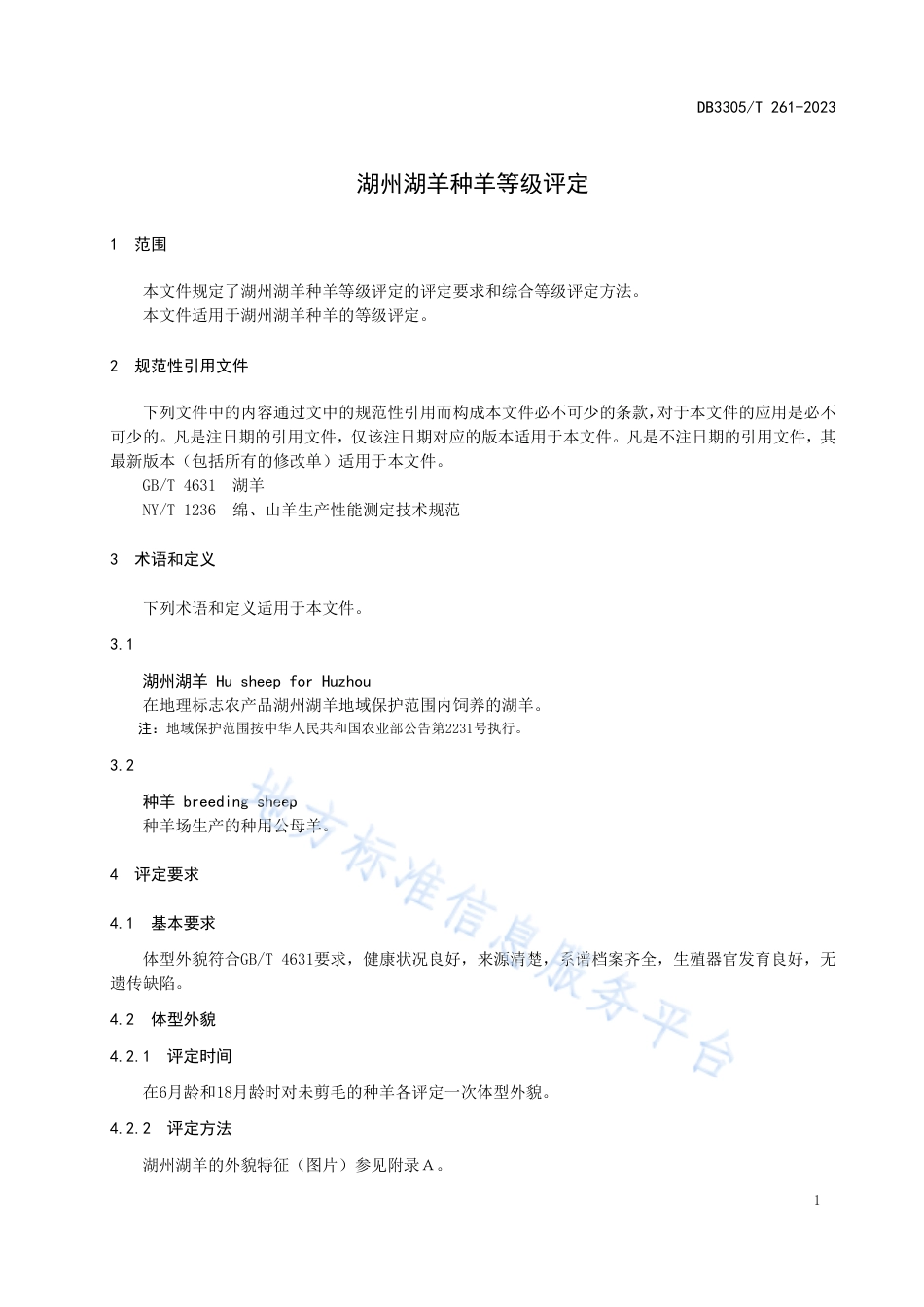 DB3305_T 261-2023湖州湖羊种羊等级评定.pdf_第3页