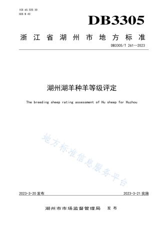 DB3305_T 261-2023湖州湖羊种羊等级评定.pdf