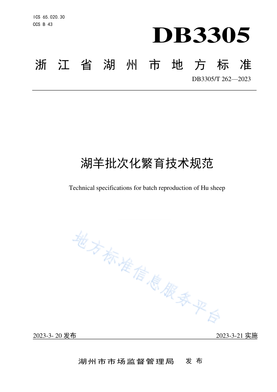 DB3305_T 262-2023湖羊批次化繁育技术规范.pdf_第1页