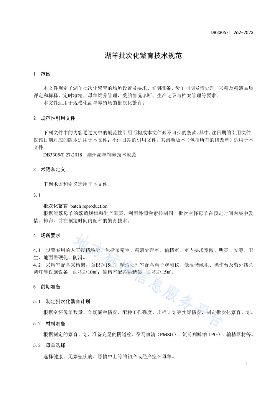DB3305_T 262-2023湖羊批次化繁育技术规范.pdf_第3页