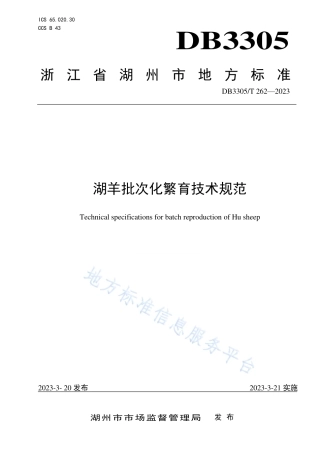 DB3305_T 262-2023湖羊批次化繁育技术规范.pdf
