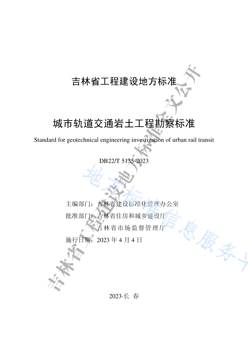 DB22_T 5135-2023城市轨道交通岩土工程勘察标准.pdf_第1页