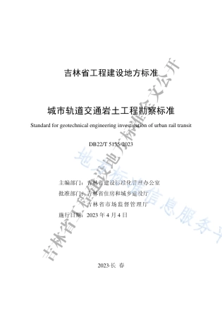 DB22_T 5135-2023城市轨道交通岩土工程勘察标准.pdf