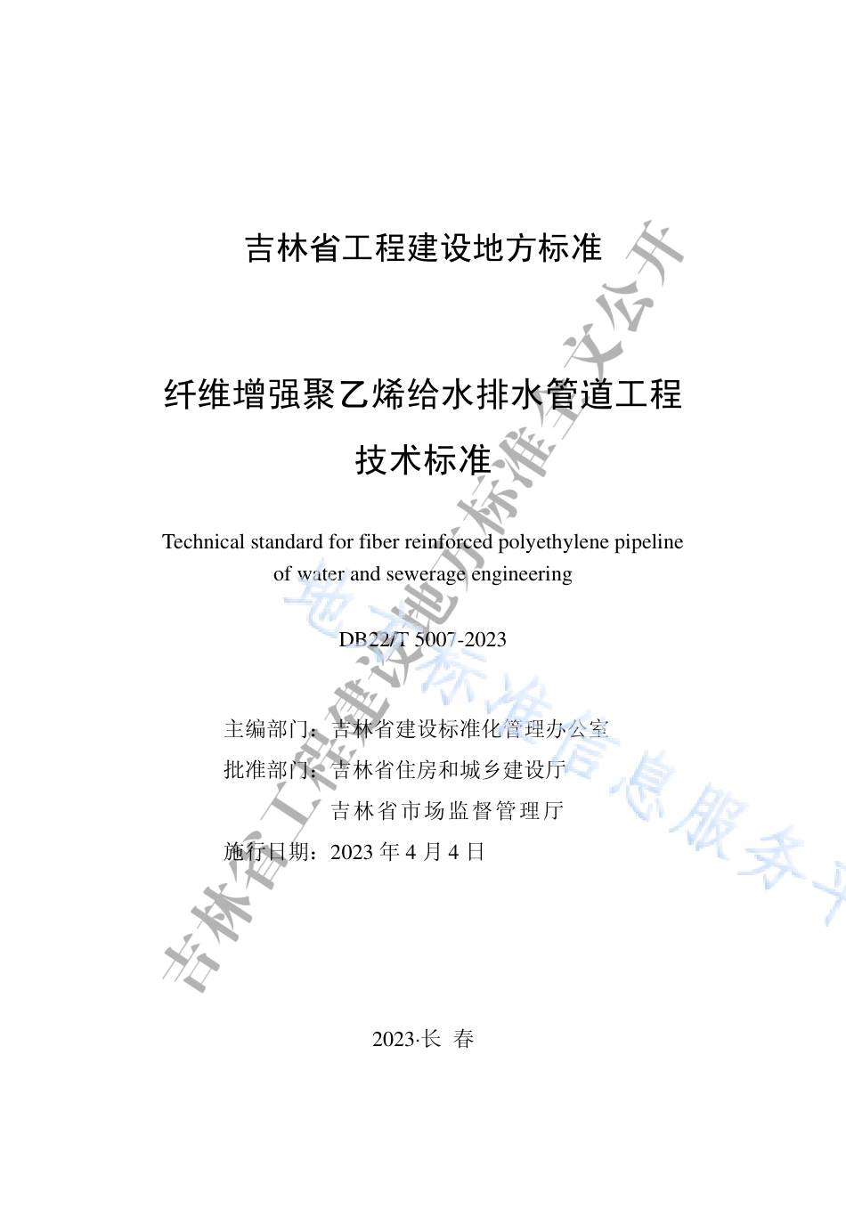 DB22_T 5007-2023纤维增强聚乙烯给水排水管道工程技术标准.pdf_第1页