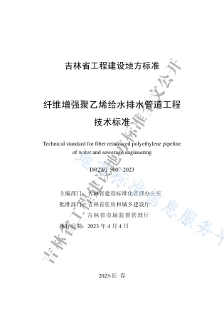 DB22_T 5007-2023纤维增强聚乙烯给水排水管道工程技术标准.pdf