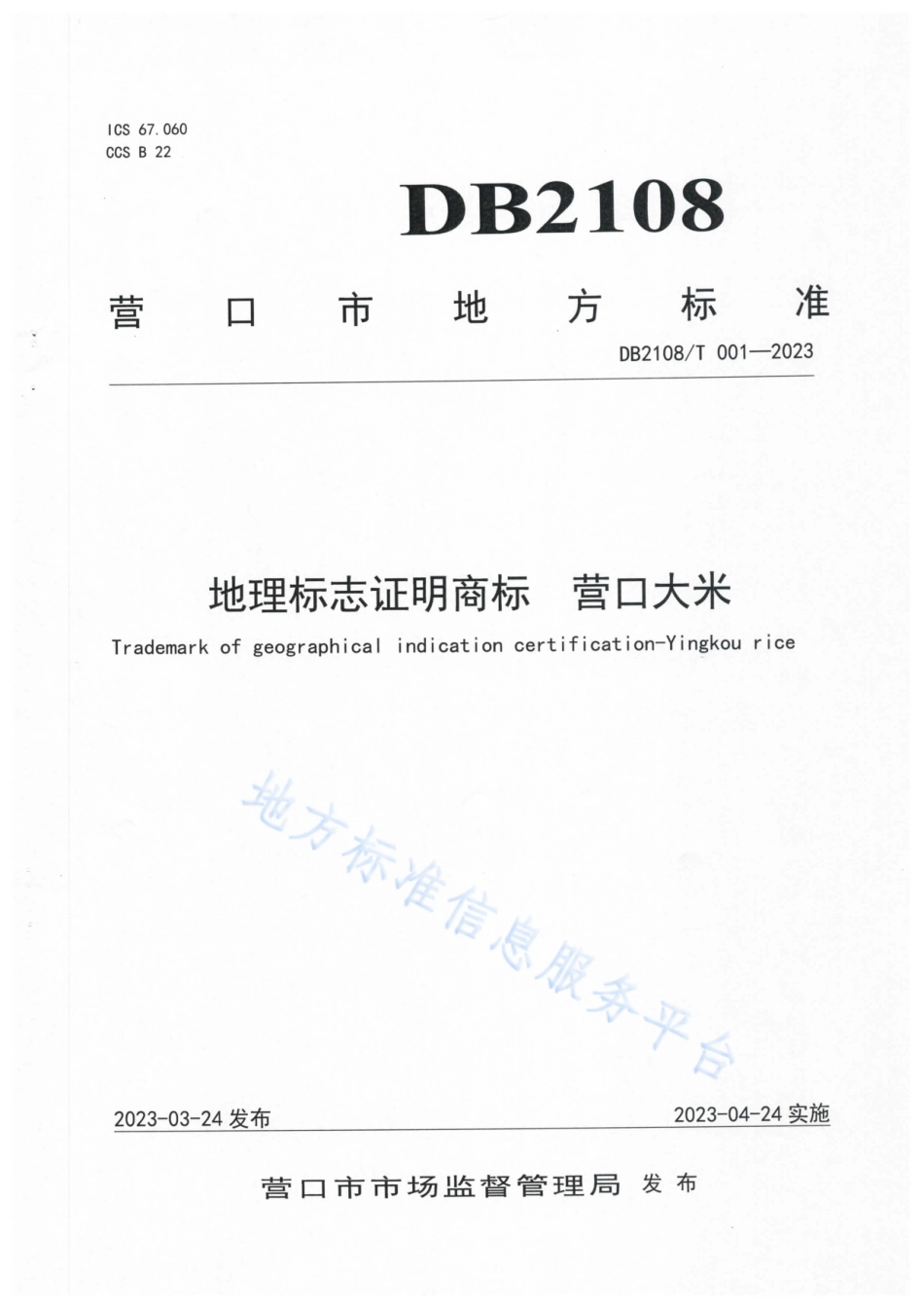 DB2108_T 001-2023地理标志证明商标  营口大米.pdf_第1页