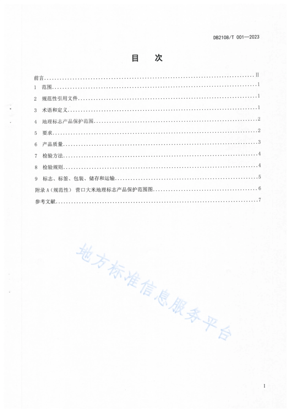 DB2108_T 001-2023地理标志证明商标  营口大米.pdf_第2页