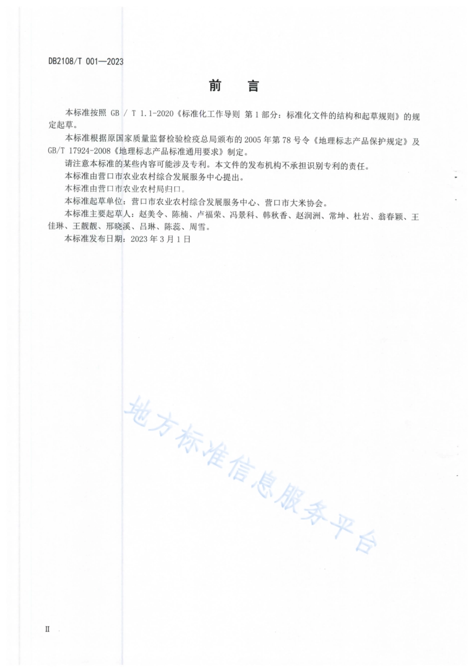 DB2108_T 001-2023地理标志证明商标  营口大米.pdf_第3页
