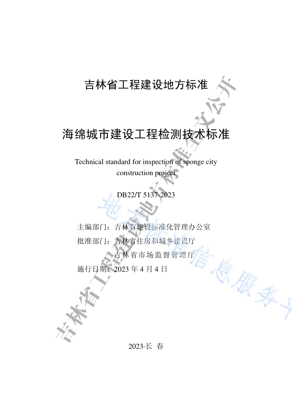 DB22_T 5137-2023海绵城市建设工程检测技术标准.pdf_第1页