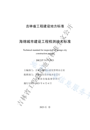 DB22_T 5137-2023海绵城市建设工程检测技术标准.pdf