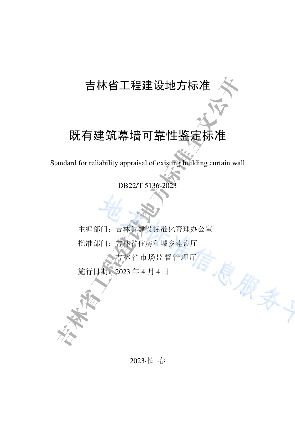 DB22_T 5136-2023既有建筑幕墙可靠性鉴定标准.pdf_第1页