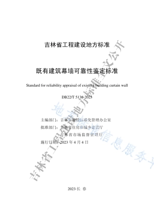 DB22_T 5136-2023既有建筑幕墙可靠性鉴定标准.pdf