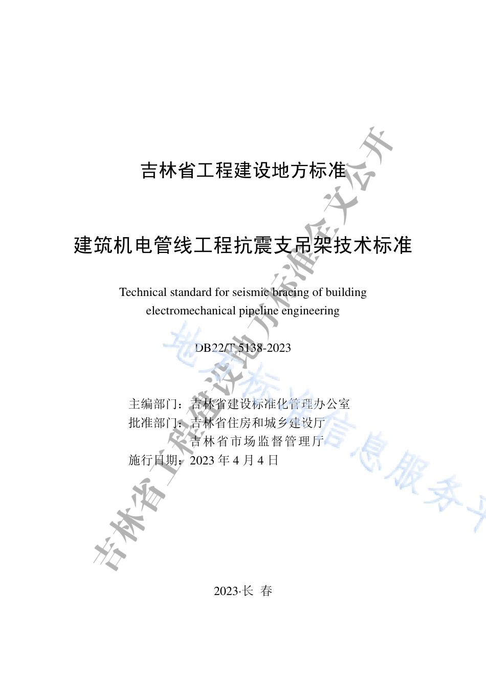 DB22_T 5138-2023建筑机电管线工程抗震支吊架技术标准.pdf_第1页
