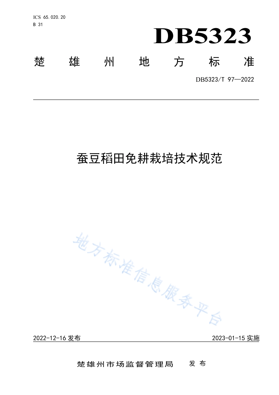 DB5323_T 97-2022蚕豆稻田免耕栽培技术规范.pdf_第1页