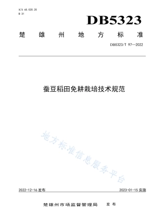 DB5323_T 97-2022蚕豆稻田免耕栽培技术规范.pdf
