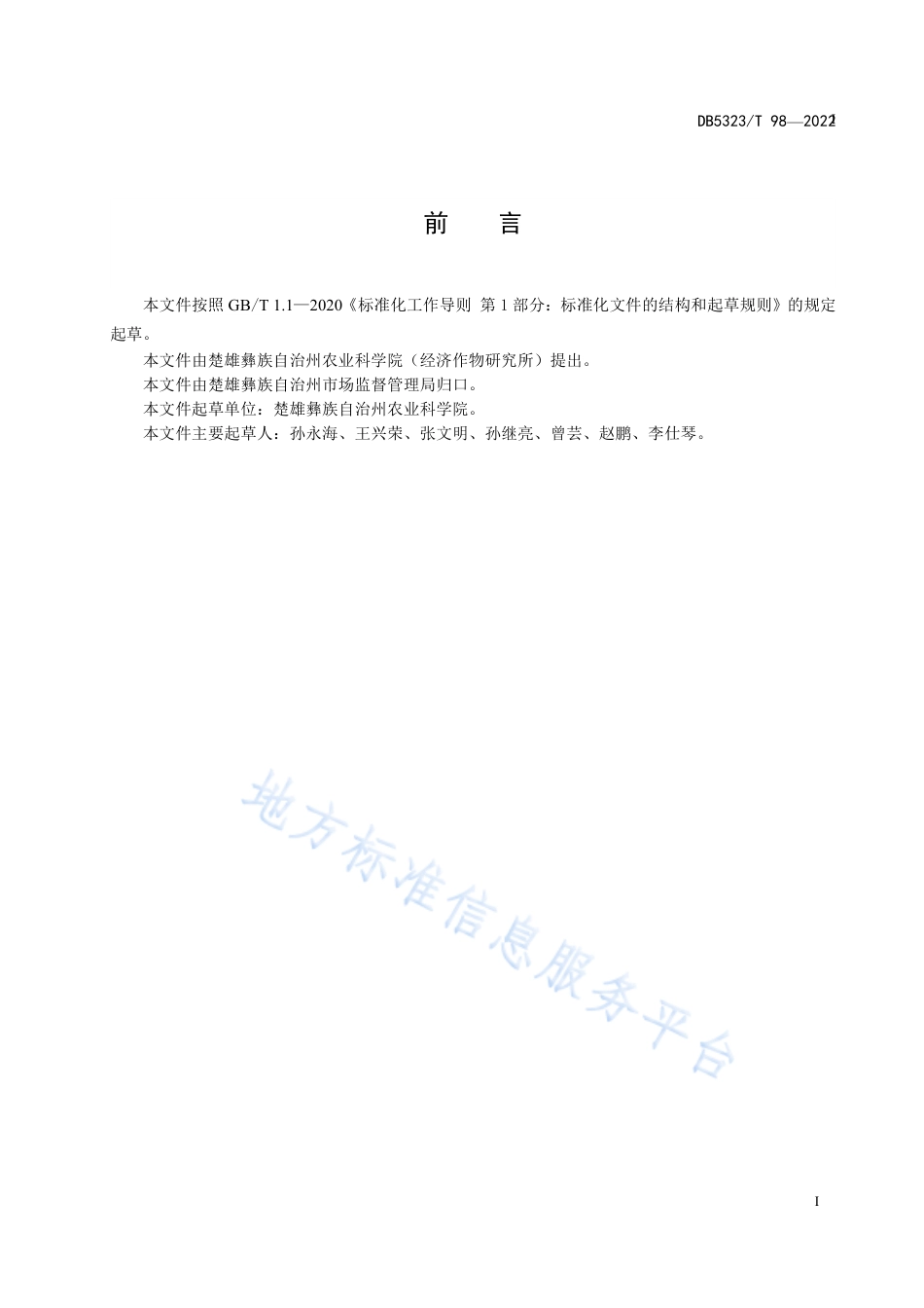 DB5323_T 98-2022早青鲜食蚕豆栽培技术规范.pdf_第2页