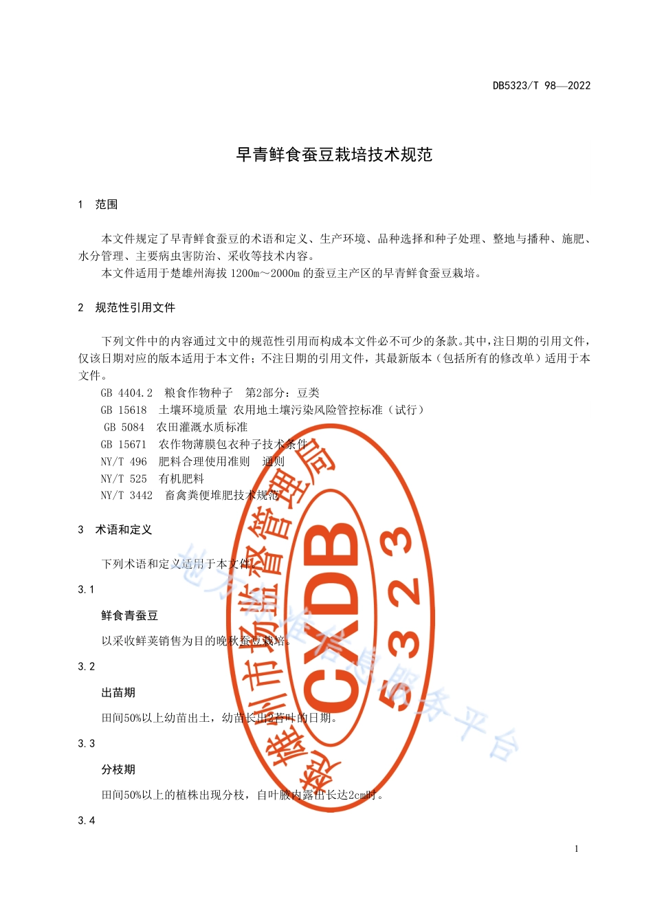 DB5323_T 98-2022早青鲜食蚕豆栽培技术规范.pdf_第3页