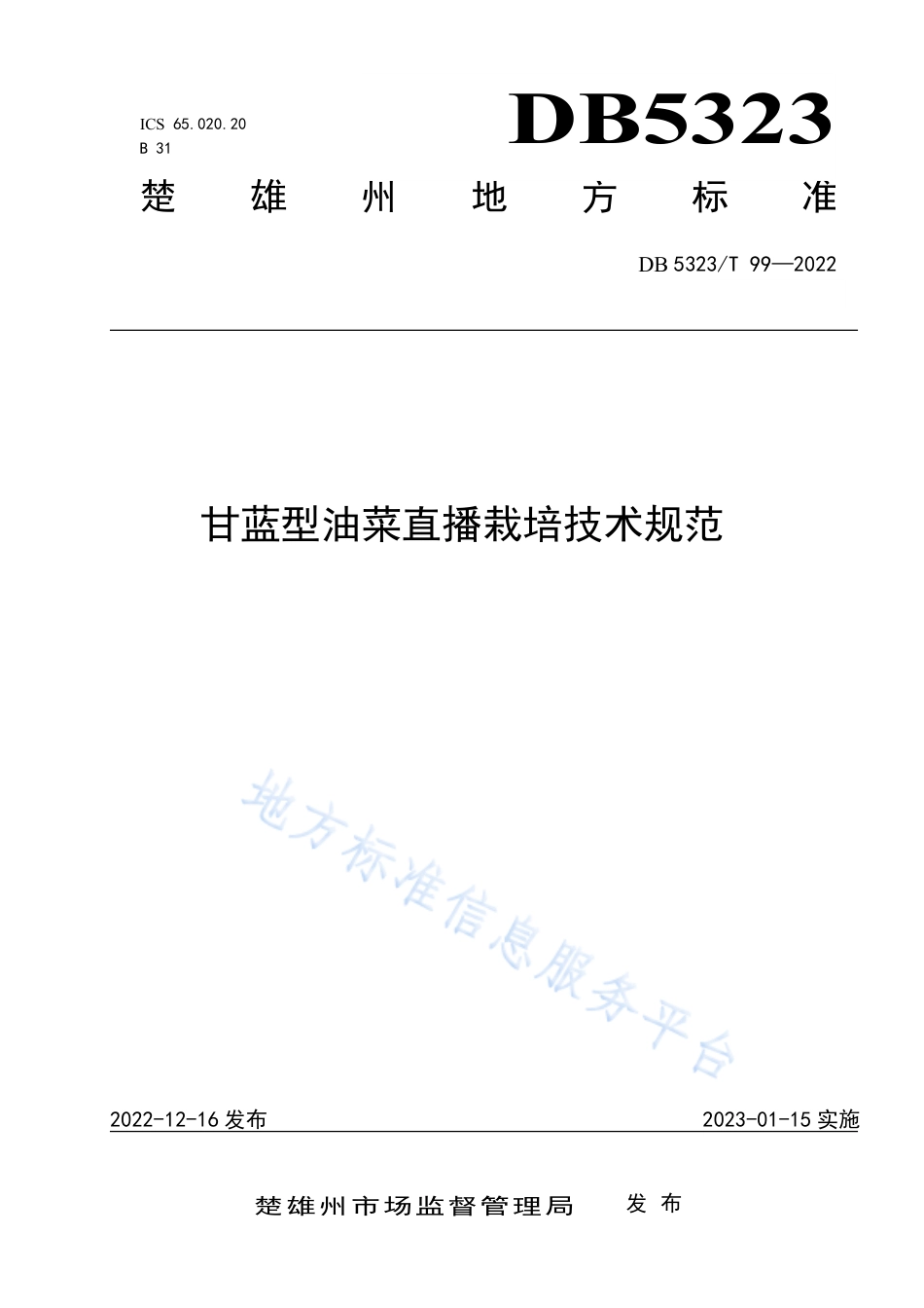 DB5323_T 99-2022甘蓝型油菜直播栽培技术规范.pdf_第1页