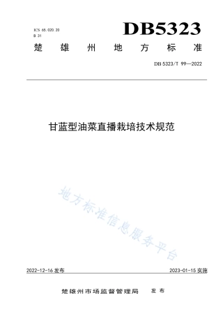 DB5323_T 99-2022甘蓝型油菜直播栽培技术规范.pdf