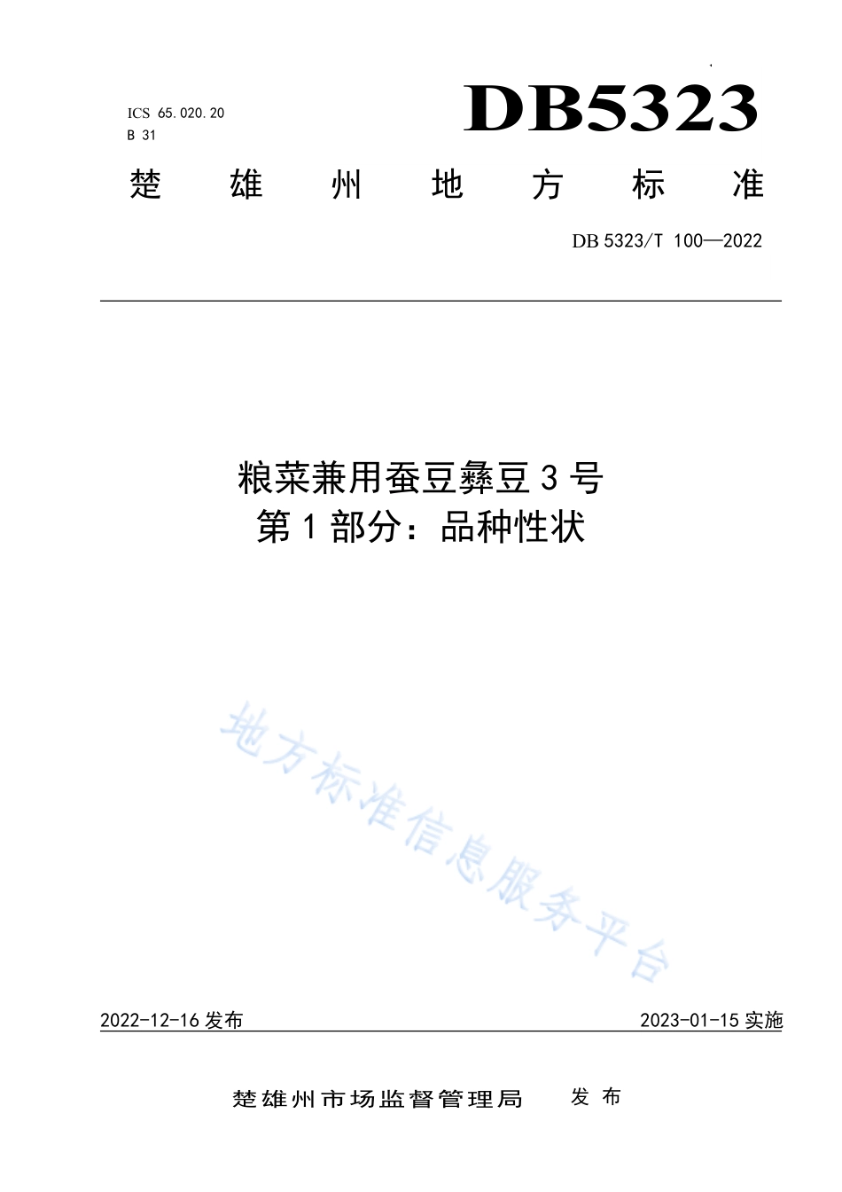 DB5323_T 100-2022粮菜兼用蚕豆彝豆3号 第1部分：品种性状.pdf_第1页