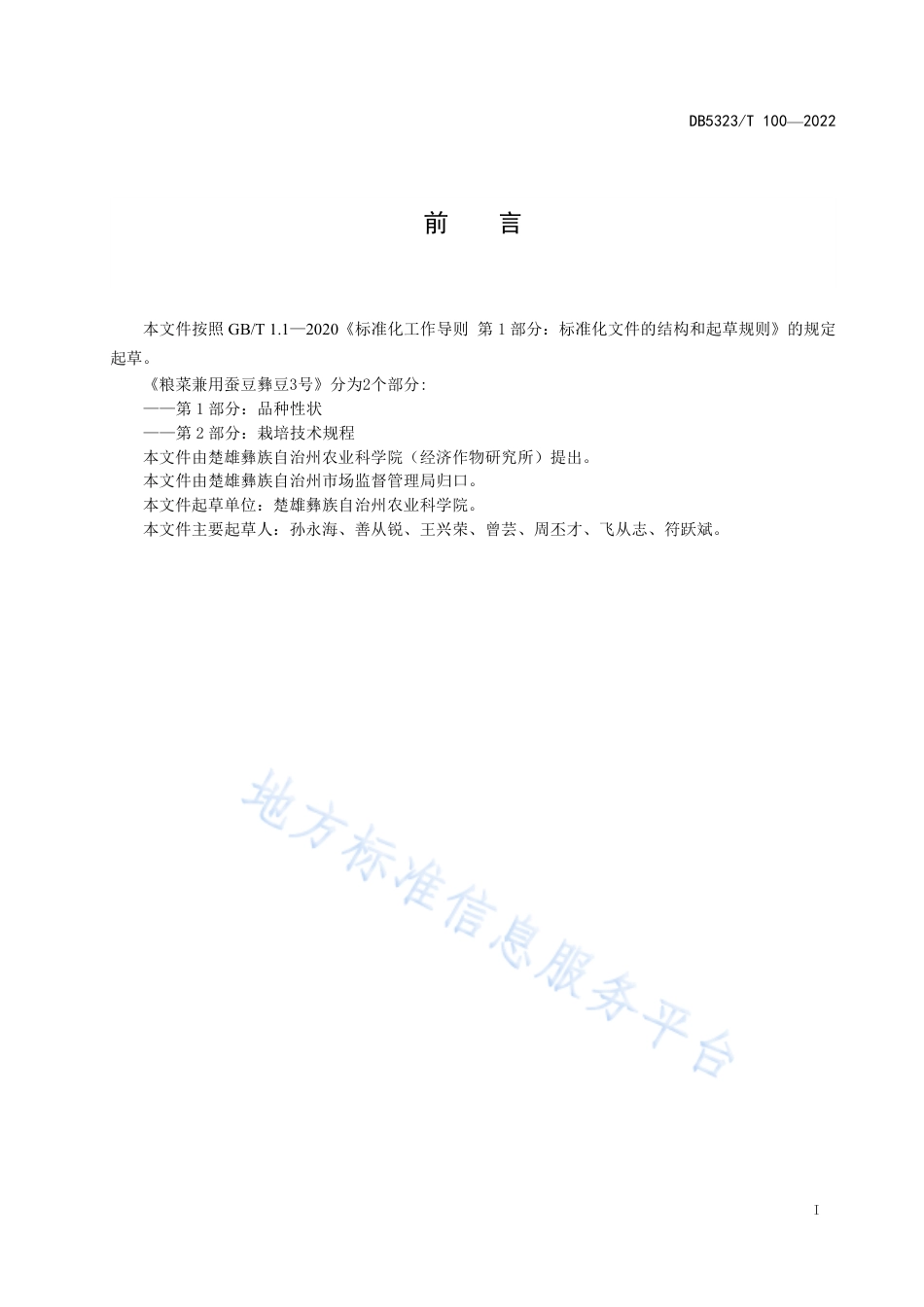 DB5323_T 100-2022粮菜兼用蚕豆彝豆3号 第1部分：品种性状.pdf_第3页
