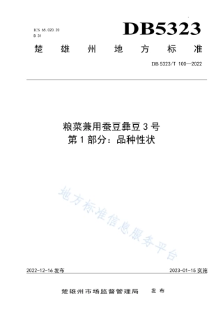 DB5323_T 100-2022粮菜兼用蚕豆彝豆3号 第1部分：品种性状.pdf