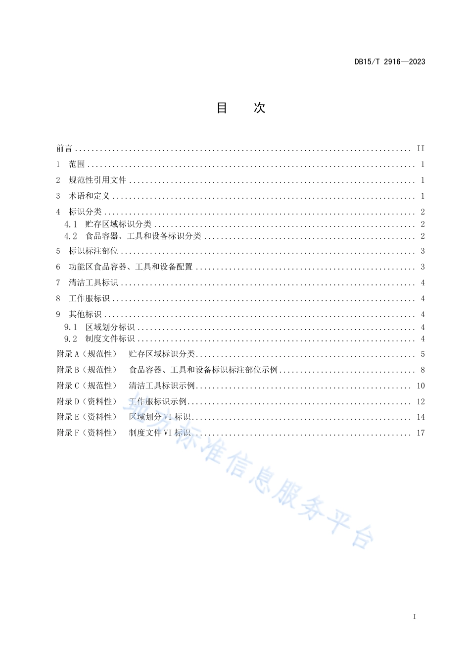 DB15_T 2916—2023餐饮服务标识化管理指南.pdf_第3页